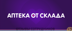 Отзывы АПТЕКА ОТ СКЛАДА